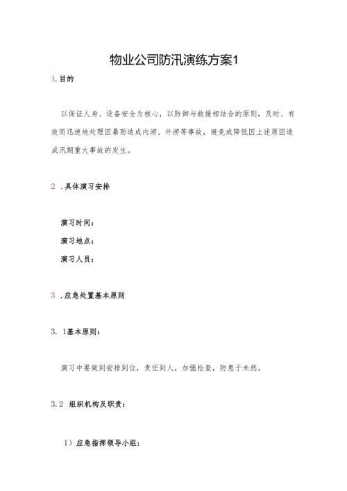 物业公司防汛演练方案2篇.docx