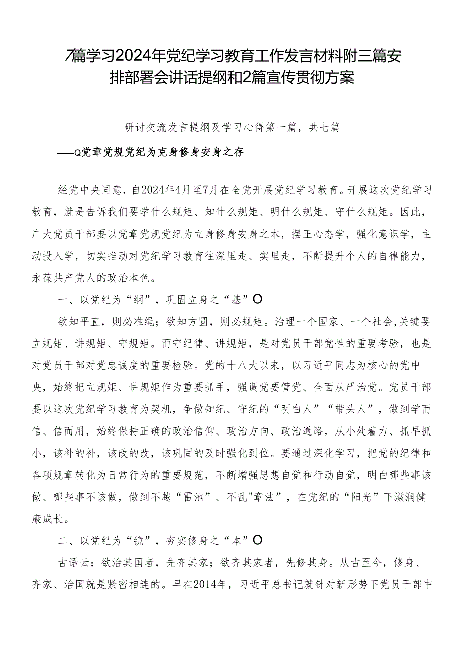 7篇学习2024年党纪学习教育工作发言材料附三篇安排部署会讲话提纲和2篇宣传贯彻方案(1).docx_第1页