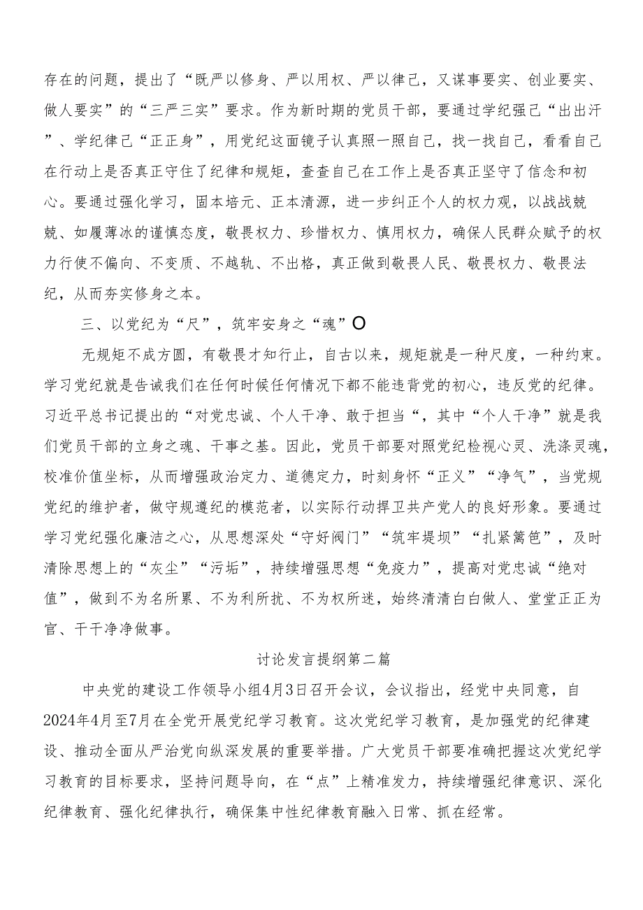 7篇学习2024年党纪学习教育工作发言材料附三篇安排部署会讲话提纲和2篇宣传贯彻方案(1).docx_第2页