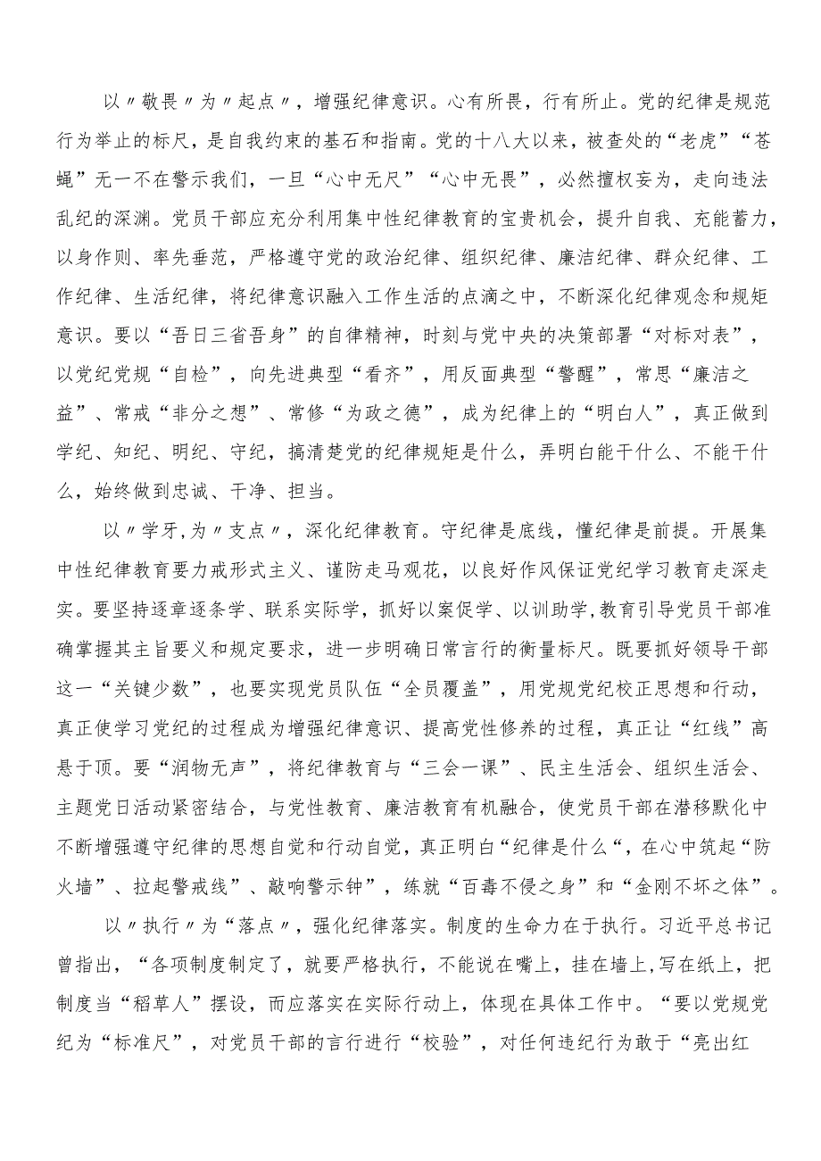 7篇学习2024年党纪学习教育工作发言材料附三篇安排部署会讲话提纲和2篇宣传贯彻方案(1).docx_第3页