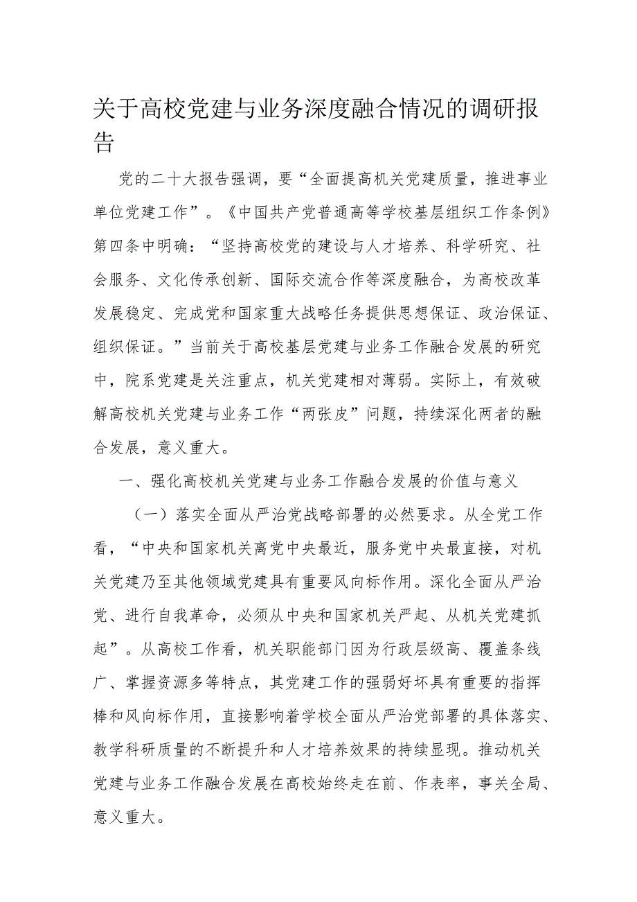 关于高校党建与业务深度融合情况的调研报告(1).docx_第1页