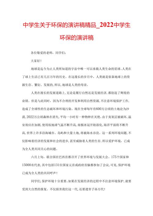 中学生关于环保的演讲稿精品2022中学生环保的演讲稿.docx