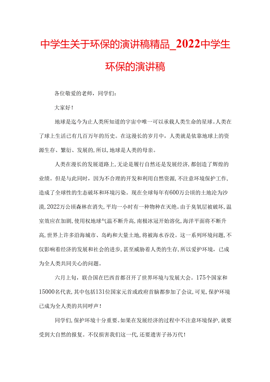 中学生关于环保的演讲稿精品2022中学生环保的演讲稿.docx_第1页