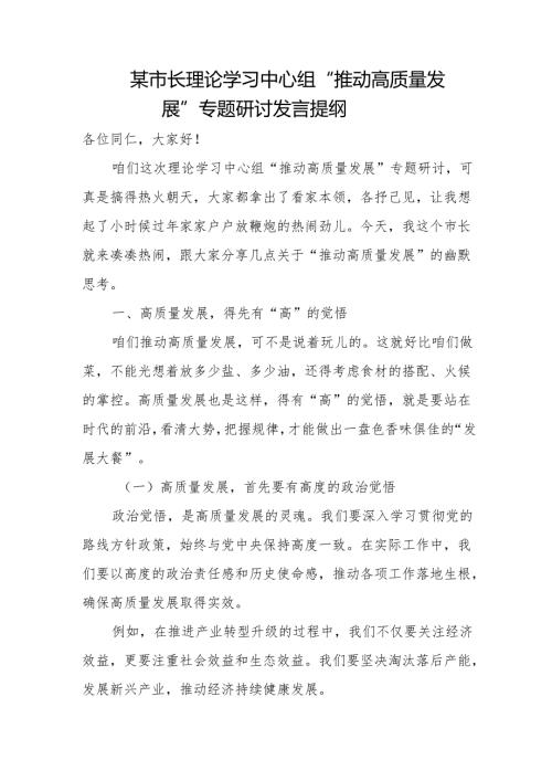 某市长理论学习中心组“推动高质量发展”专题研讨发言提纲.docx