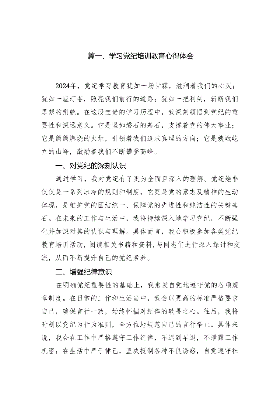 学习党纪培训教育心得体会(6篇合集）.docx_第2页