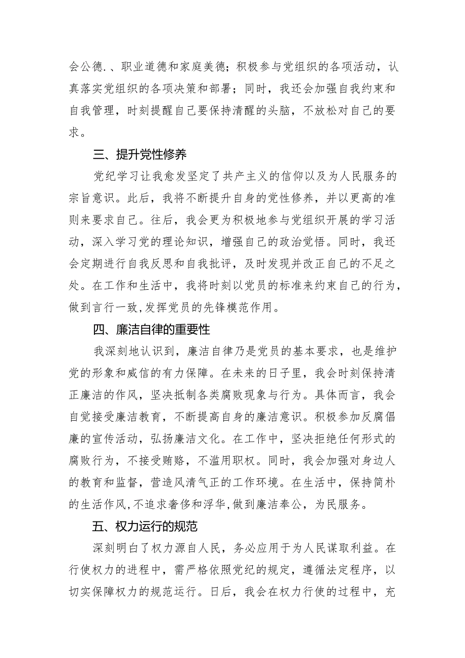 学习党纪培训教育心得体会(6篇合集）.docx_第3页