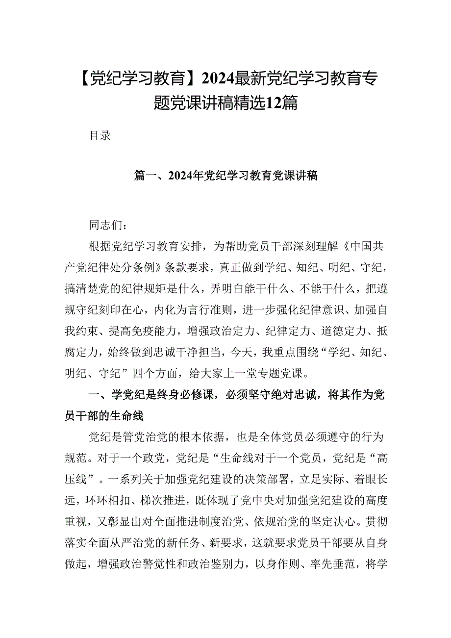 【党纪学习教育】2024最新党纪学习教育专题党课讲稿精选12篇.docx_第1页
