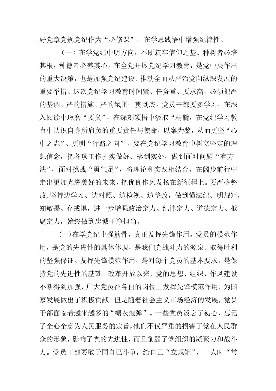 【党纪学习教育】2024最新党纪学习教育专题党课讲稿精选12篇.docx_第2页