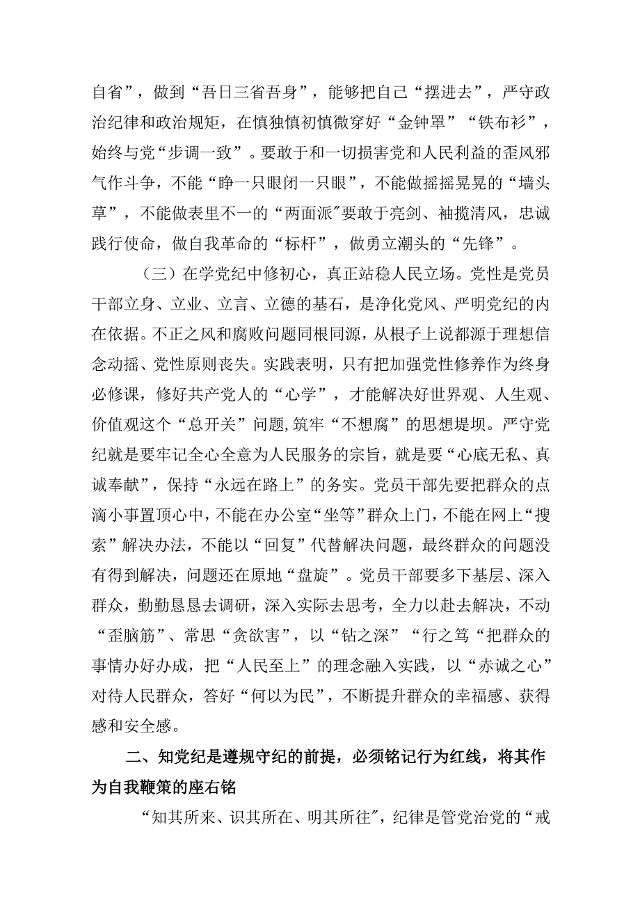 【党纪学习教育】2024最新党纪学习教育专题党课讲稿精选12篇.docx_第3页