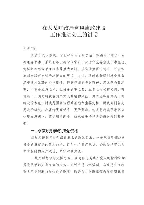 在某某财政局党风廉政建设工作推进会上的讲话.docx