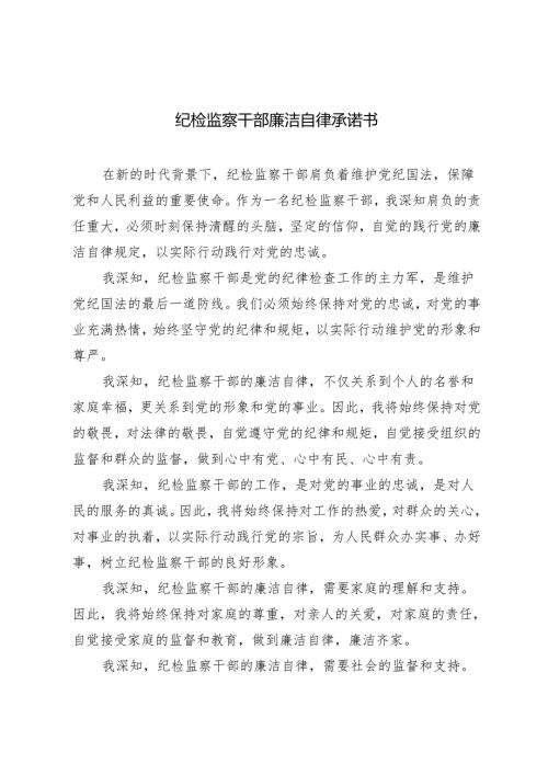 2024年纪检监察干部廉洁自律承诺书.docx