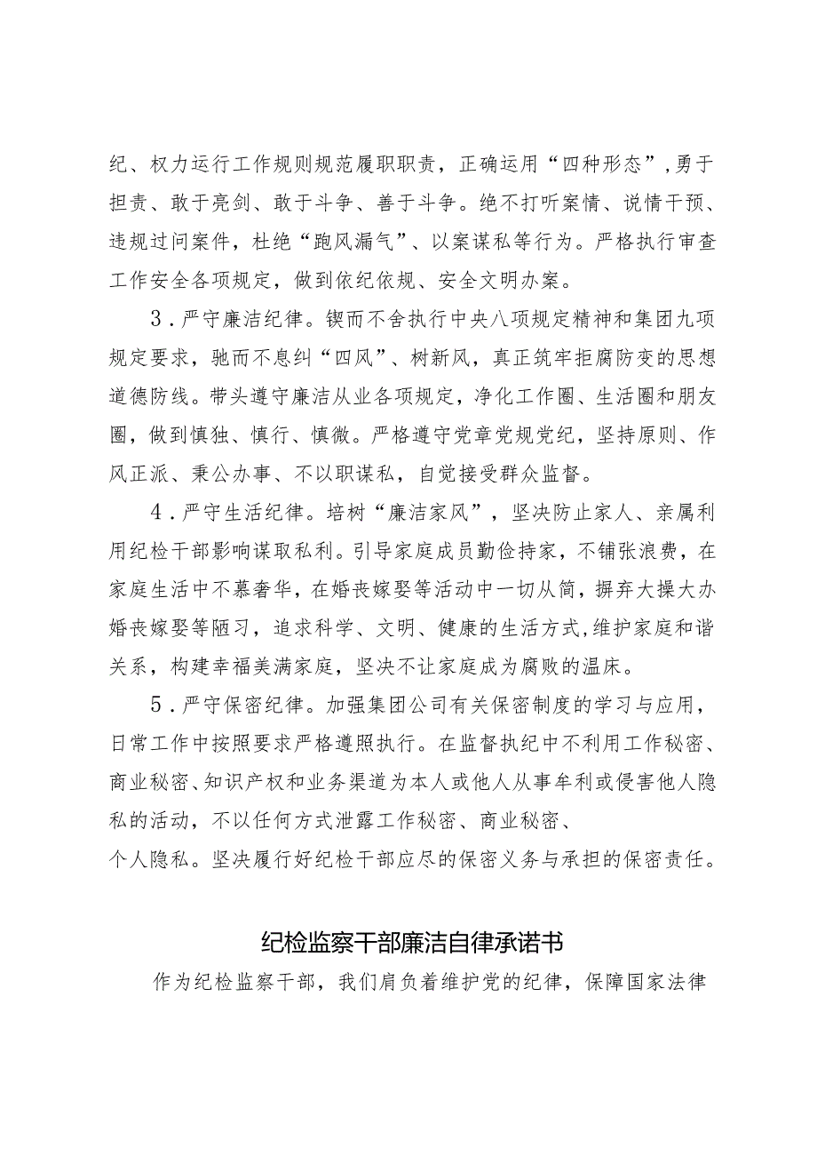 2024年纪检监察干部廉洁自律承诺书.docx_第3页
