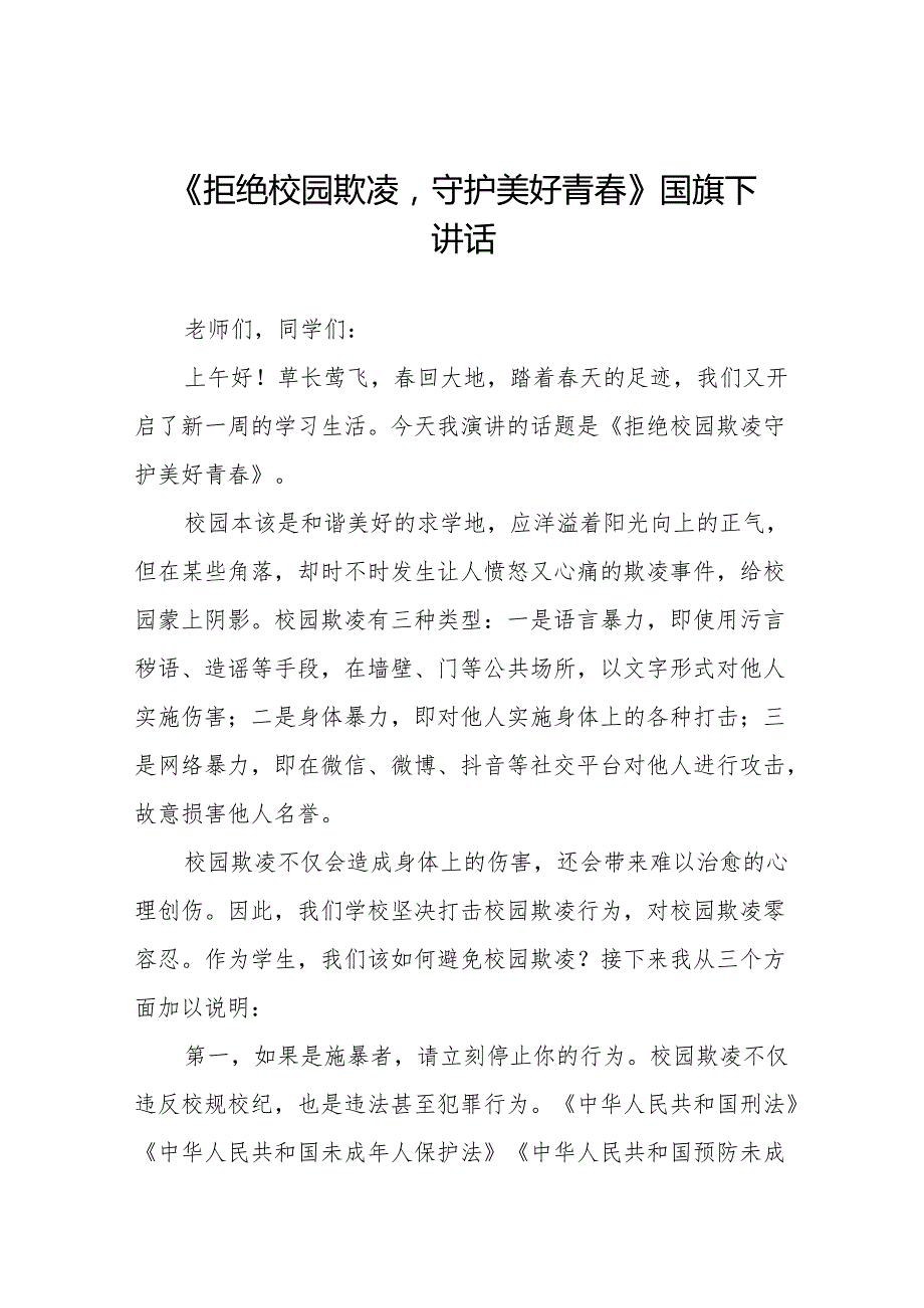 《反对校园欺凌共建和谐校园》等预防校园欺凌系列国旗下讲话范文20篇.docx_第1页