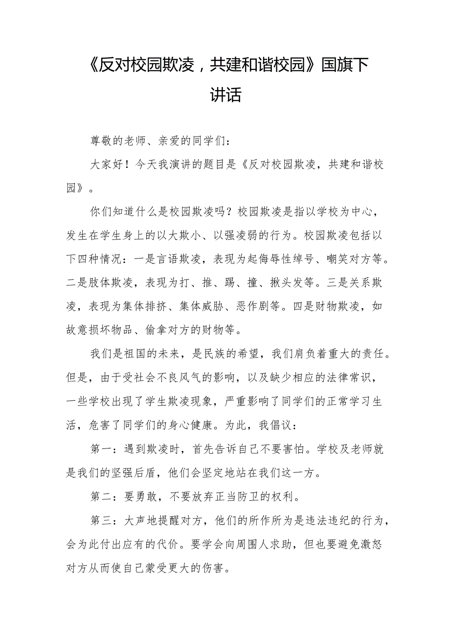 《反对校园欺凌共建和谐校园》等预防校园欺凌系列国旗下讲话范文20篇.docx_第3页