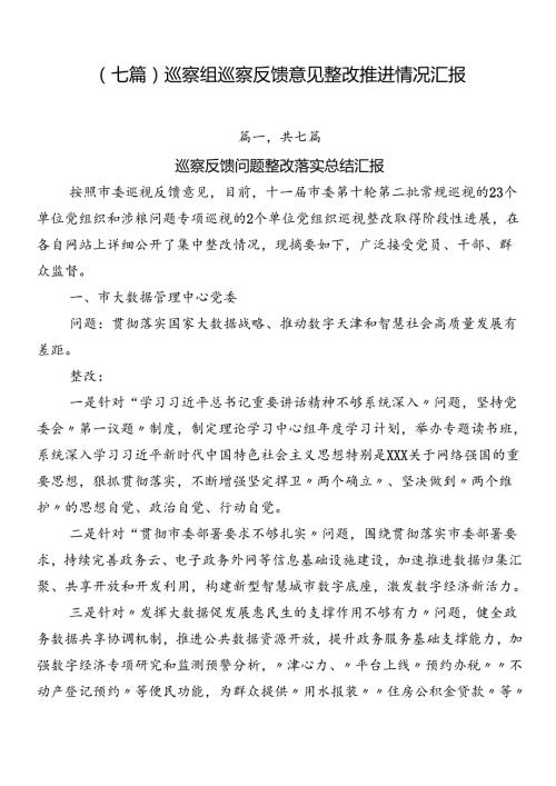 （七篇）巡察组巡察反馈意见整改推进情况汇报.docx