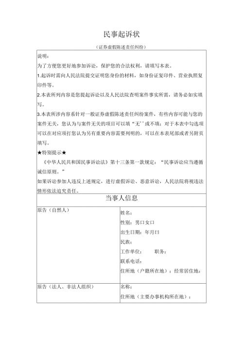 民事起诉状 （证券虚假陈述责任纠纷）（最高人民法院2024版）.docx