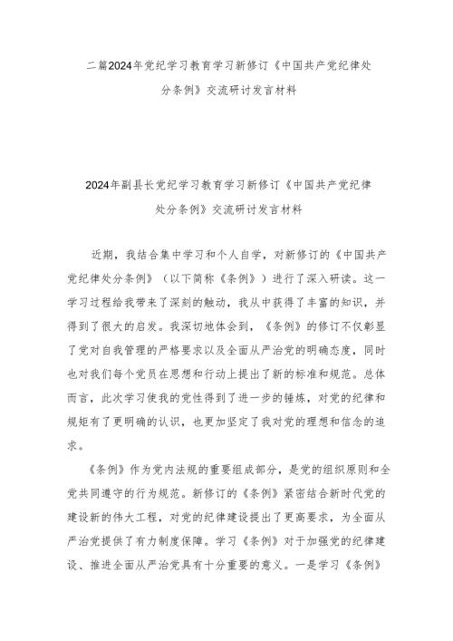 二篇2024年党纪学习教育学习新修订《中国共产党纪律处分条例》交流研讨发言材料.docx