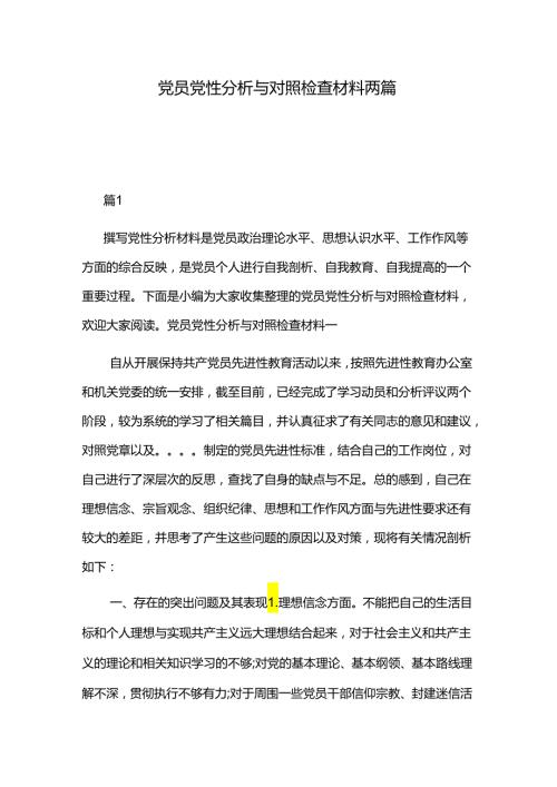 党员党性分析与对照检查材料两篇.docx