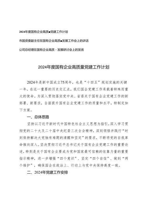 （3篇）2024国有企业高质量党建工作计划 在国有企业高质量发展工作会上的讲话发言.docx