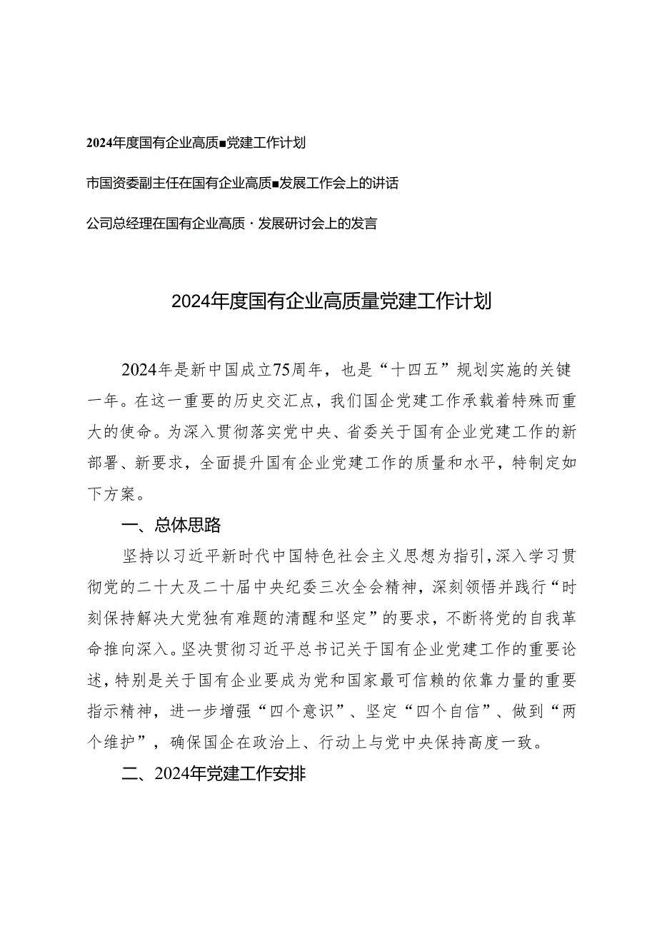 （3篇）2024国有企业高质量党建工作计划 在国有企业高质量发展工作会上的讲话发言.docx_第1页
