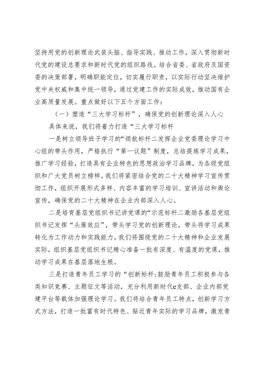 （3篇）2024国有企业高质量党建工作计划 在国有企业高质量发展工作会上的讲话发言.docx_第2页