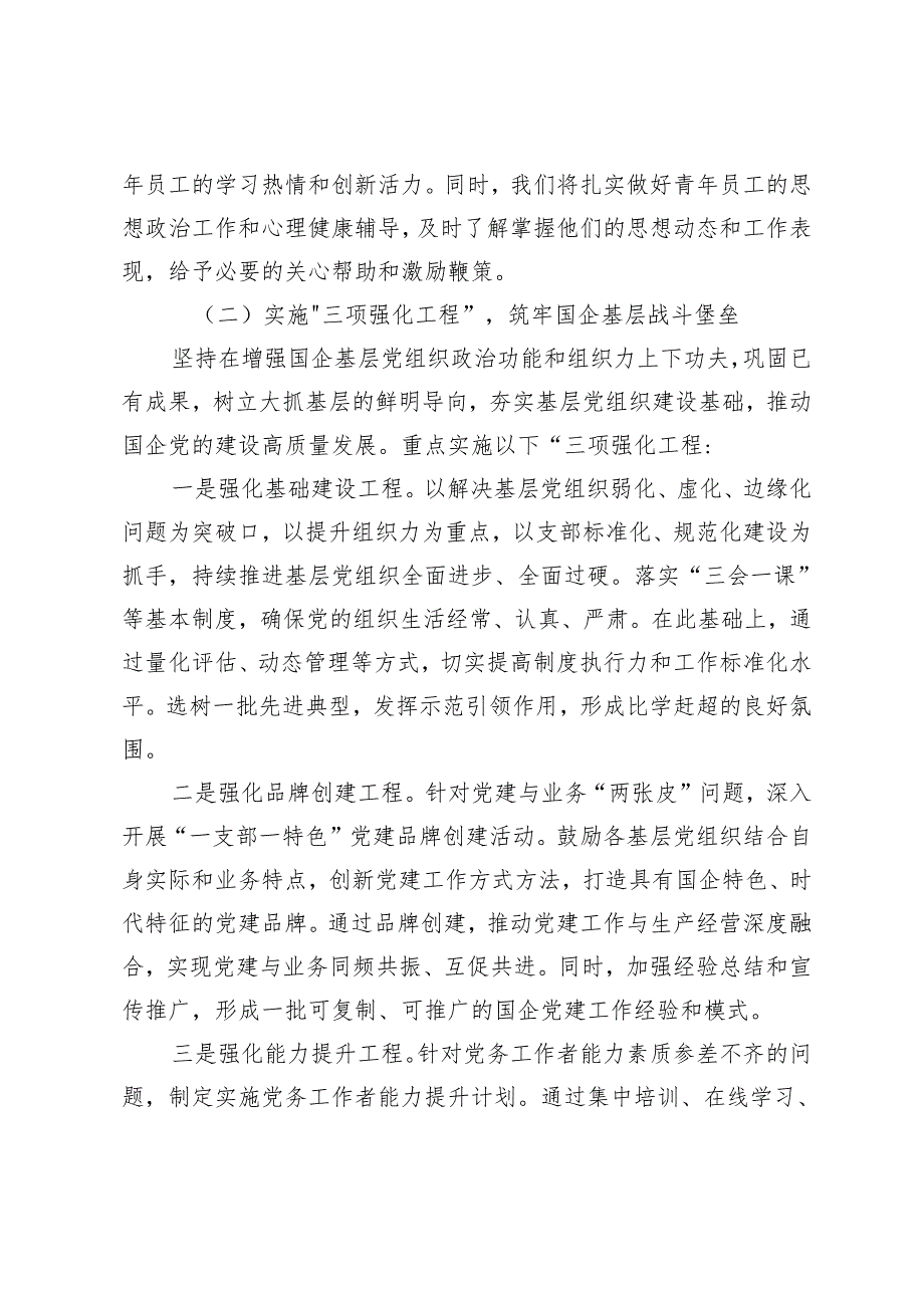 （3篇）2024国有企业高质量党建工作计划 在国有企业高质量发展工作会上的讲话发言.docx_第3页