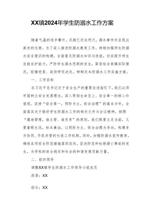 XX镇2024年学生防溺水工作方案.docx