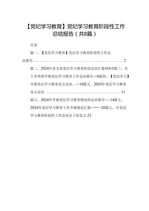 【党纪学习教育】党纪学习教育阶段性工作总结报告(8篇合集).docx