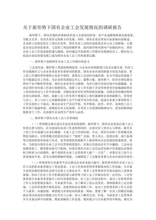 关于新形势下国有企业工会发展情况的调研报告.docx