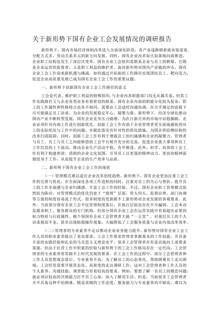 关于新形势下国有企业工会发展情况的调研报告.docx_第1页