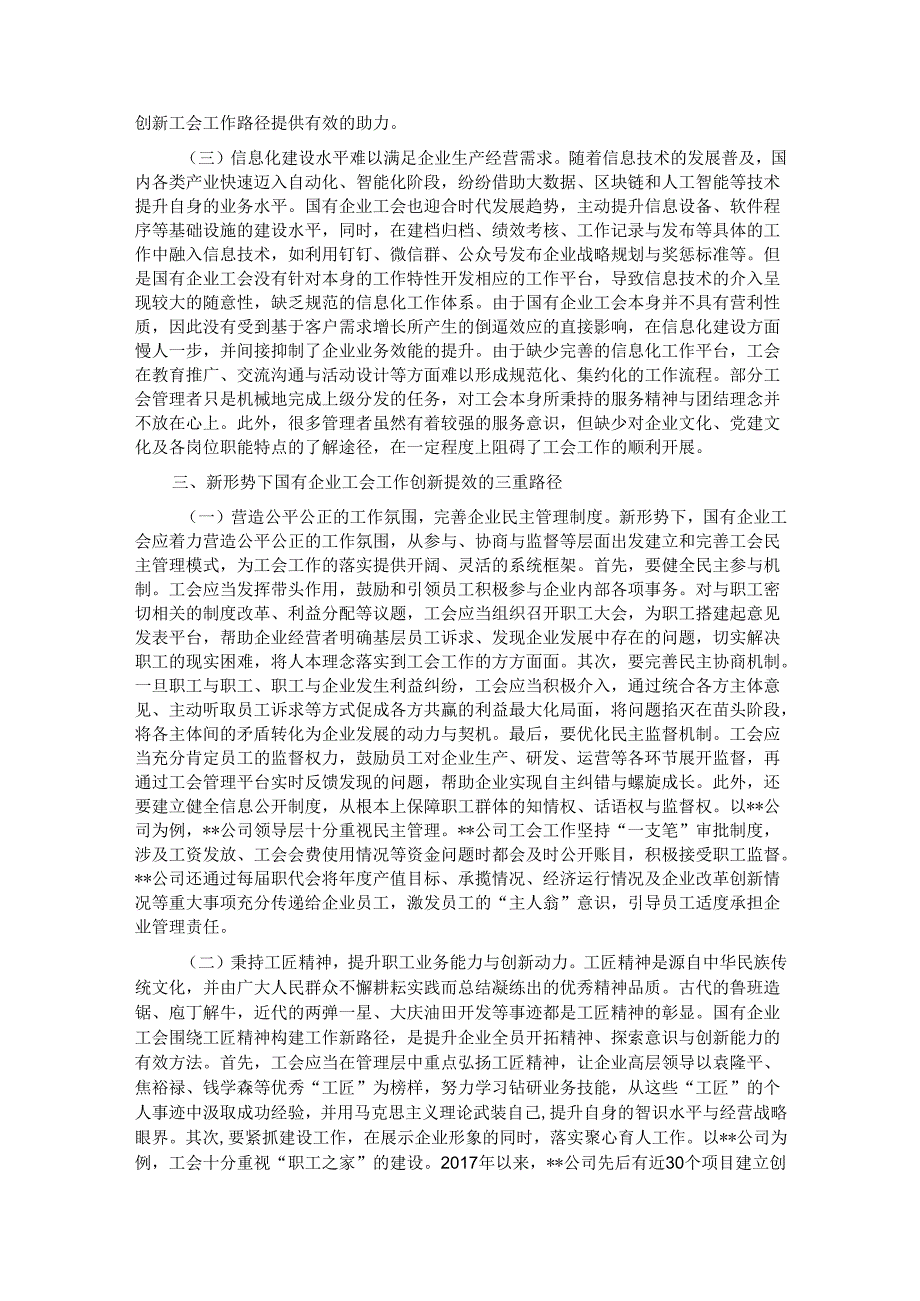 关于新形势下国有企业工会发展情况的调研报告.docx_第2页