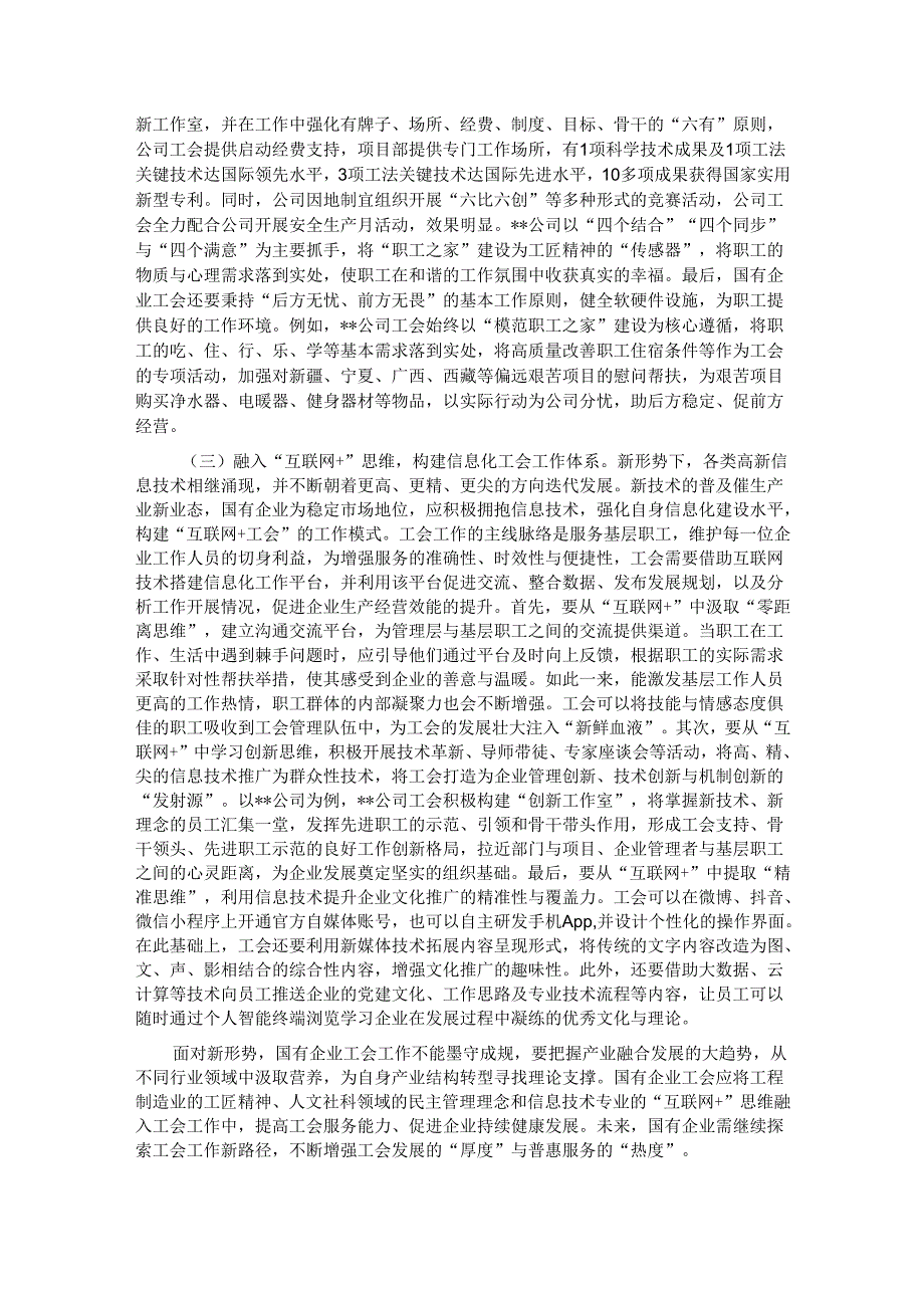 关于新形势下国有企业工会发展情况的调研报告.docx_第3页