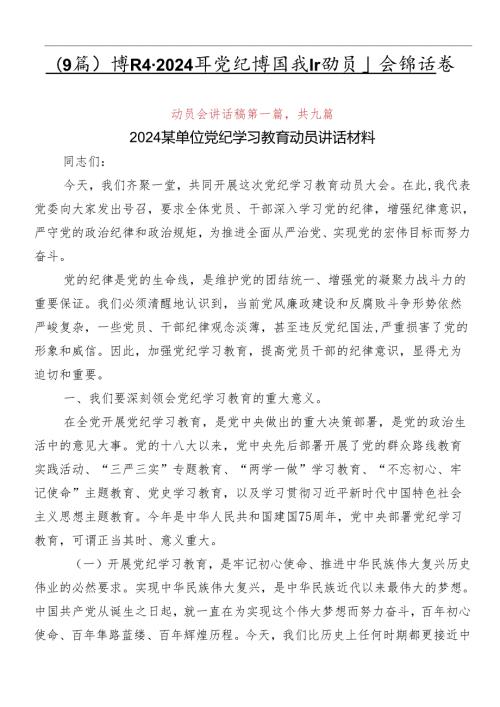（9篇）学习领会2024年党纪学习教育动员大会讲话稿.docx
