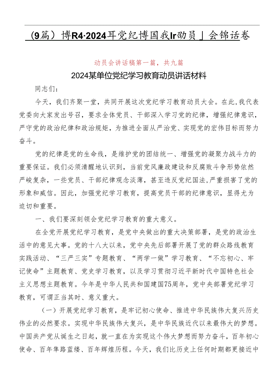 （9篇）学习领会2024年党纪学习教育动员大会讲话稿.docx_第1页