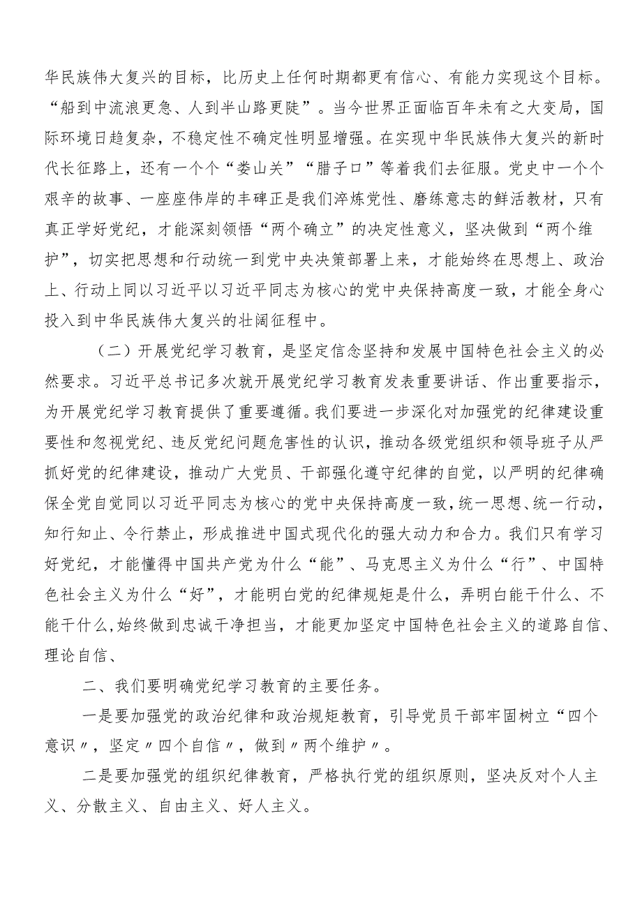 （9篇）学习领会2024年党纪学习教育动员大会讲话稿.docx_第2页