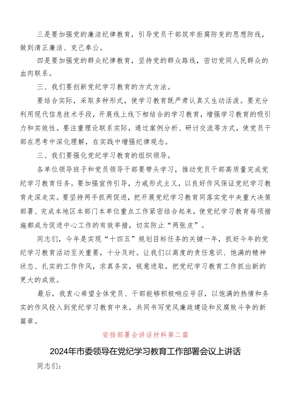 （9篇）学习领会2024年党纪学习教育动员大会讲话稿.docx_第3页
