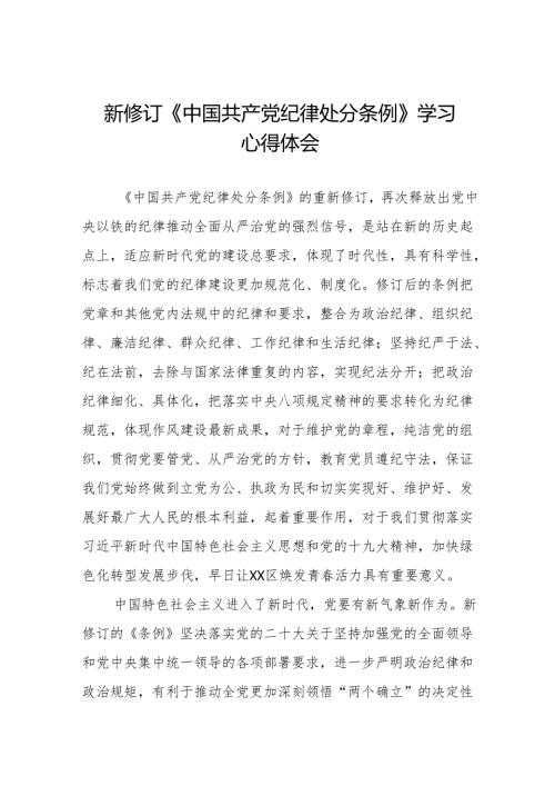 学习《中国共产党纪律处分条例》的心得体会十三篇.docx