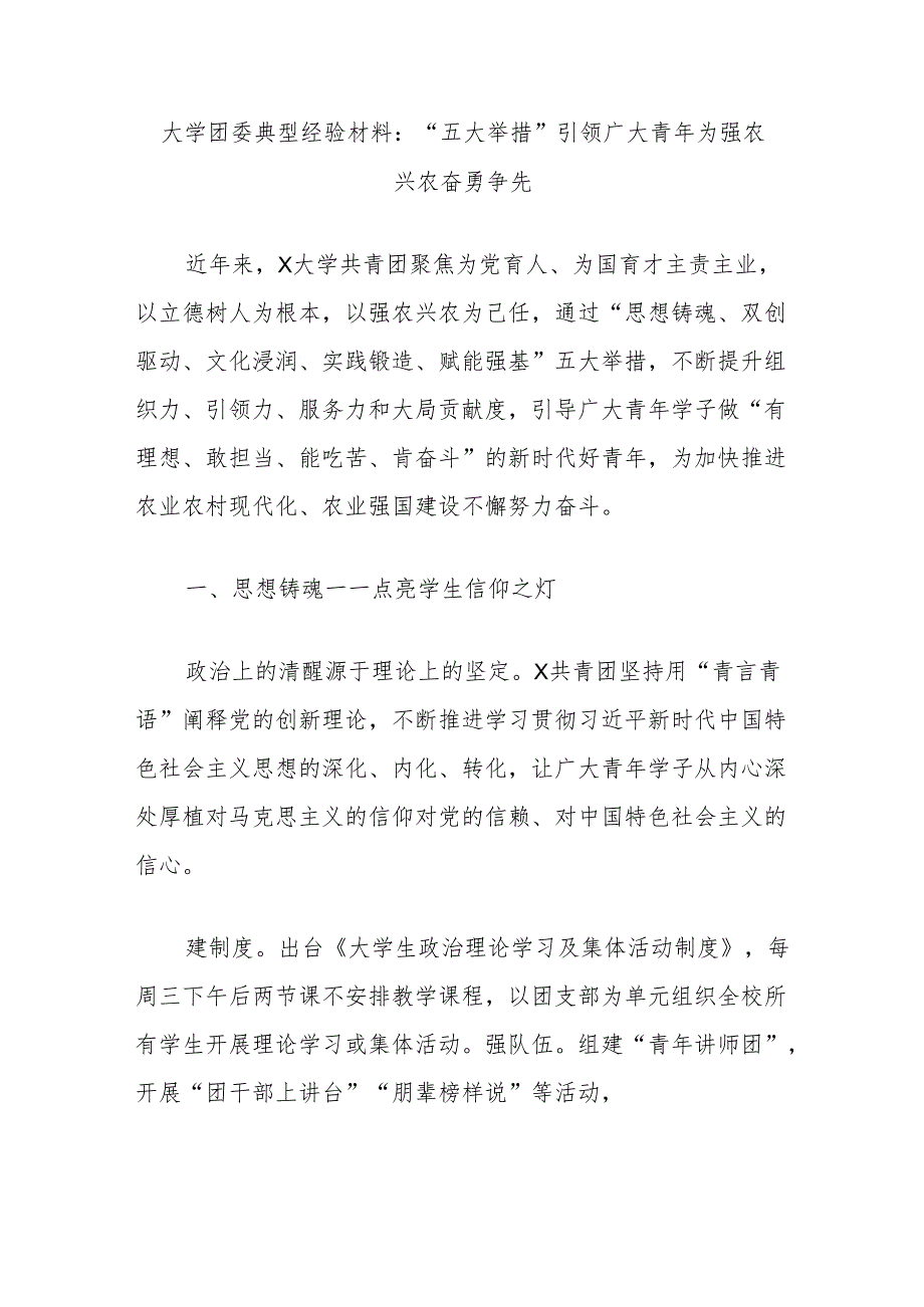 大学团委典型经验材料：“五大举措”引领广大青年为强农兴农奋勇争先.docx_第1页