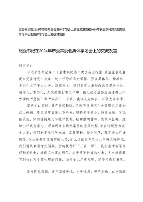 2篇范文 纪委书记在2024年市委常委会集体学习会上的交流发言.docx