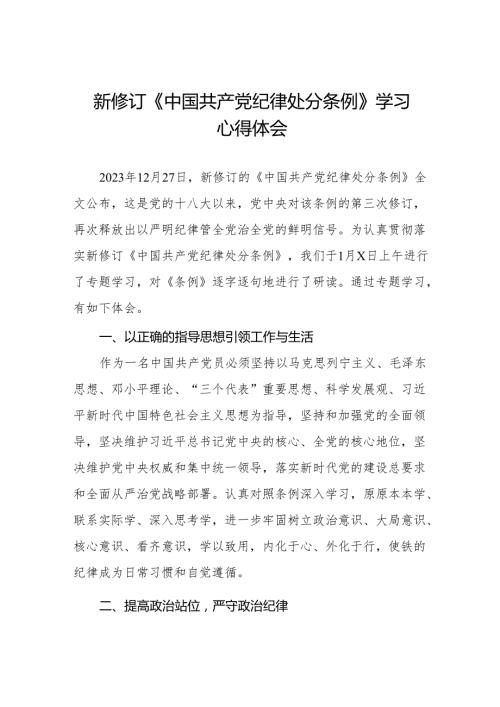 新修订《中国共产党纪律处分条例》心得体会优秀范文(14篇).docx