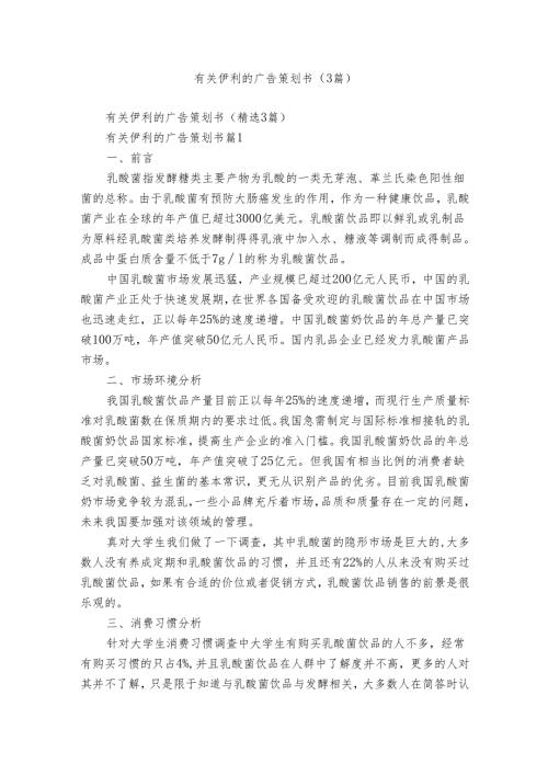 有关伊利的广告策划书（3篇）.docx