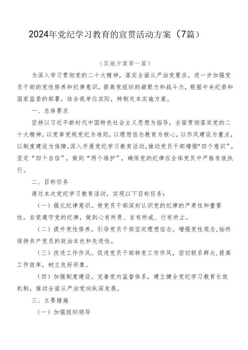 2024年党纪学习教育的宣贯活动方案（7篇）.docx
