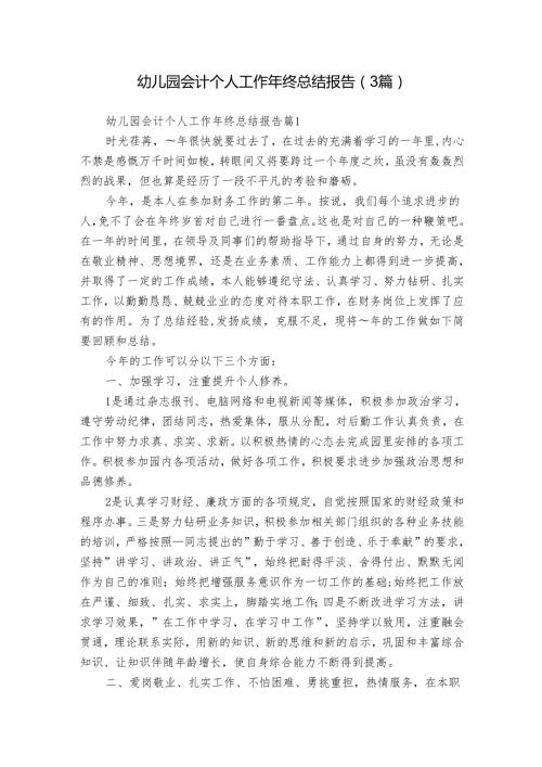 幼儿园会计个人工作年终总结报告（3篇）.docx