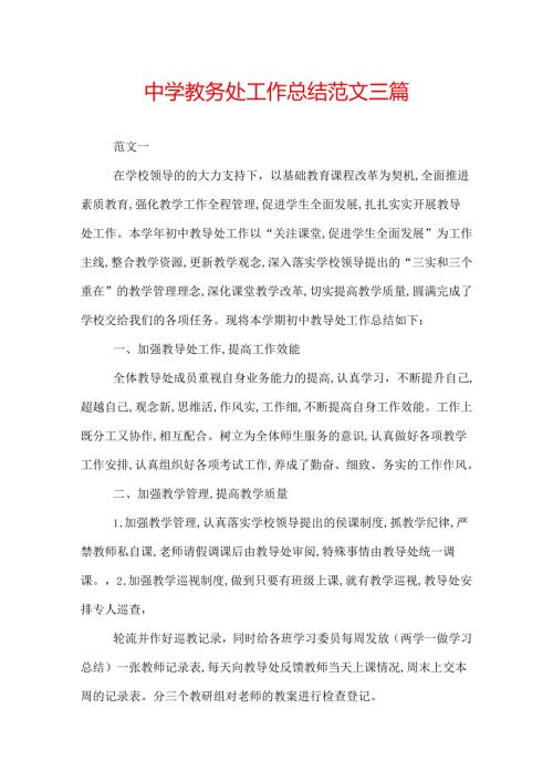 中学教务处工作总结范文三篇.docx