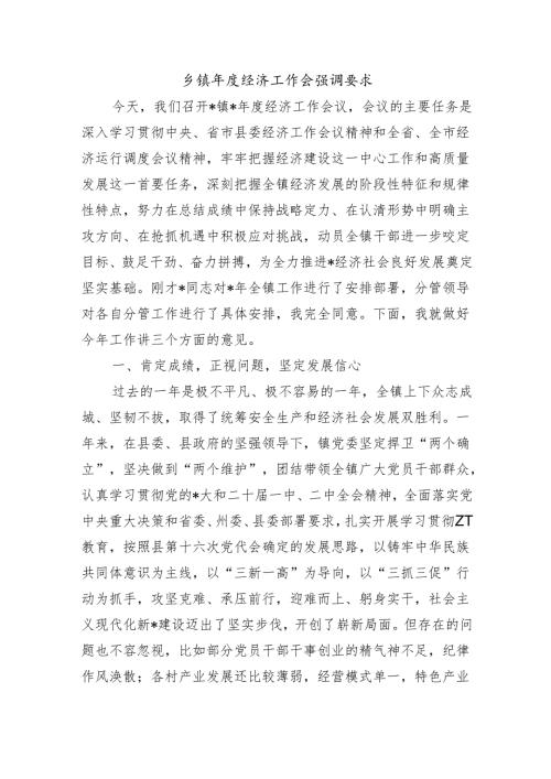 乡镇经济工作会强调要求.docx