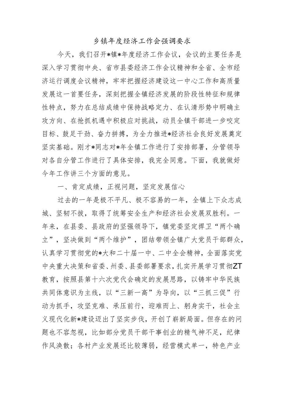 乡镇经济工作会强调要求.docx_第1页