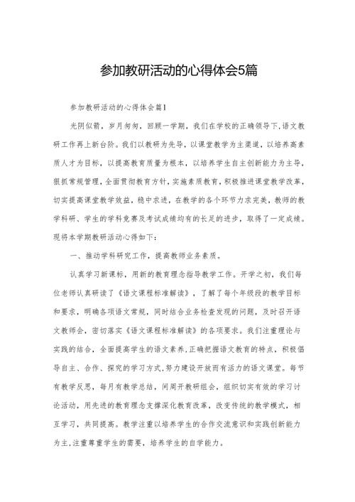 参加教研活动的心得体会5篇.docx