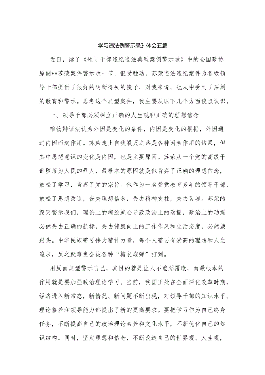 学习《违纪违法典型案例警示录》心得体会五篇.docx_第1页