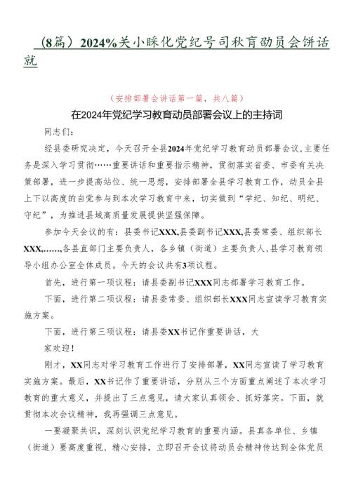 （8篇）2024年关于深化党纪学习教育动员会讲话稿.docx