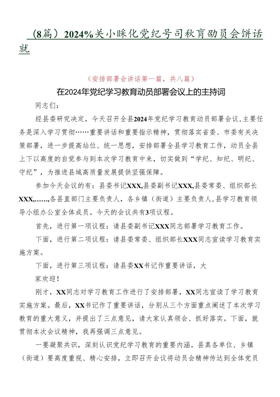 （8篇）2024年关于深化党纪学习教育动员会讲话稿.docx_第1页
